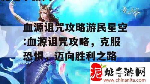 血源诅咒攻略游民星空:血源诅咒攻略，克服恐惧，迈向胜利之路