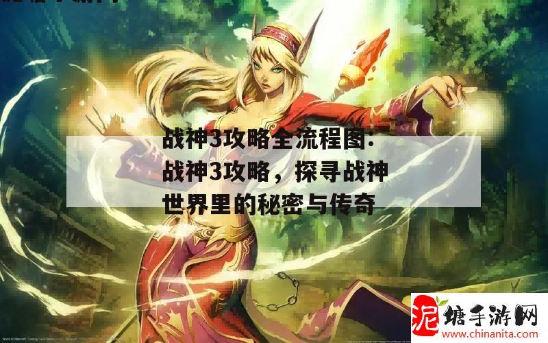 战神3攻略全流程图:战神3攻略，探寻战神世界里的秘密与传奇