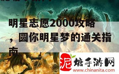 明星志愿2000攻略，圆你明星梦的通关指南