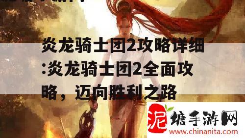 炎龙骑士团2攻略详细:炎龙骑士团2全面攻略，迈向胜利之路