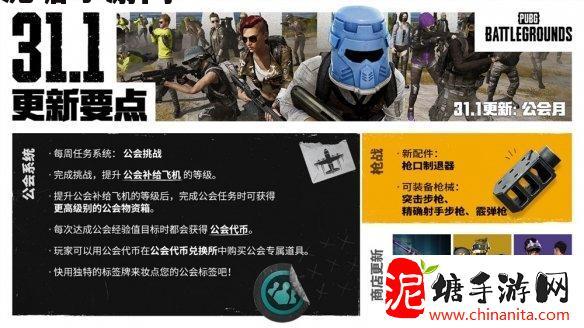 PUBG正式进行31.1版本更新 公会系统大规模变更升级